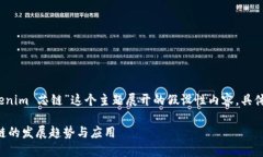 注意：以下内容是基于提供“tokenim 芯链”这个主