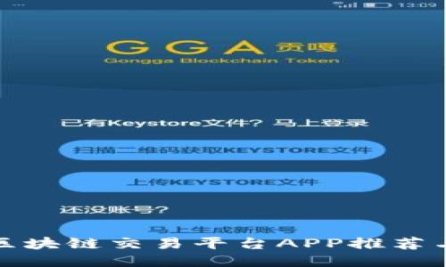 海外区块链交易平台APP推荐与评测