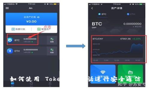 如何使用 Tokenim 电话进行安全通信