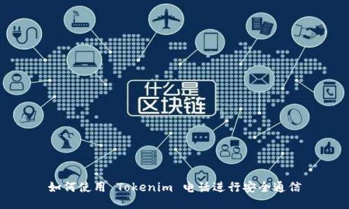 如何使用 Tokenim 电话进行安全通信