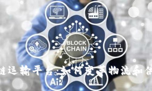 IBM区块链运输平台：如何变革物流和供应链管理