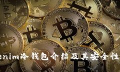 Tokenim冷钱包介绍及其安全性分析