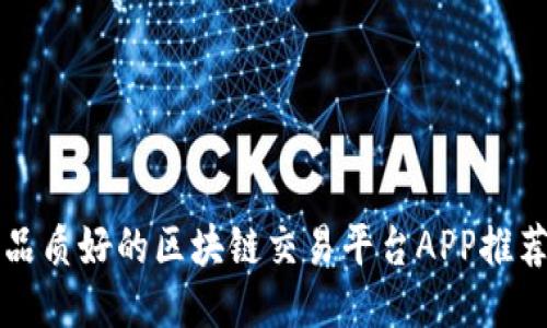 品质好的区块链交易平台APP推荐