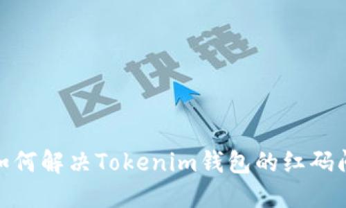 : 如何解决Tokenim钱包的红码问题