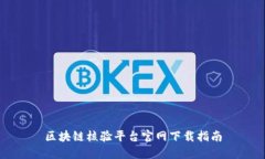 区块链核验平台官网下载指南