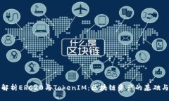 深入解析ERC20与TokenIM：区块链资产的基础与管理