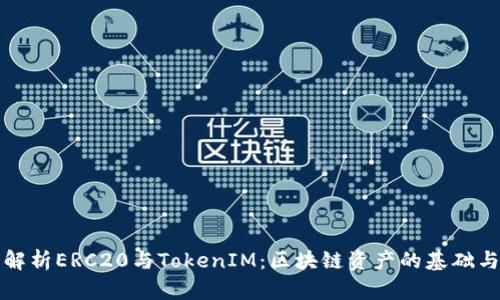 深入解析ERC20与TokenIM：区块链资产的基础与管理