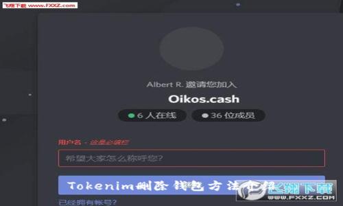 Tokenim删除钱包方法介绍