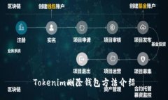 Tokenim删除钱包方法介绍