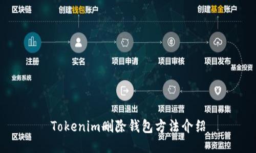 Tokenim删除钱包方法介绍