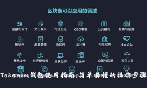 Tokenim钱包使用指南：简单易懂的操作步骤