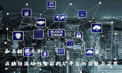 和关键词示例

区块链流动性智能挖矿平台的优势与应用