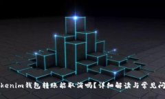Tokenim钱包转账能取消吗？详细解读与常见问题