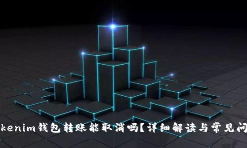 Tokenim钱包转账能取消吗？详细解读与常见问题