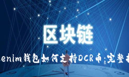 Tokenim钱包如何支持DCR币：完整指南
