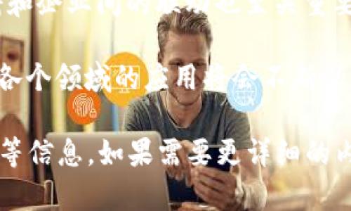 baioti区块链平台在上海成立：助力产业升级与技术创新/baioti
区块链, 上海, 技术创新, 产业升级, 数字经济/guanjianci

近年来，区块链技术迅速崛起，成为全球各国推动数字经济和技术创新的重要抓手。特别是在中国，随着政策的支持和市场的需求，区块链产业逐渐走向成熟。在这样的背景下，多个区块链平台相继在上海成立，为沪上的经济发展注入了强大的新动能。

上海，作为中国的经济金融中心，一直在推动各类新兴产业的发展。区块链技术的应用不仅限于数字货币，还涵盖了供应链管理、金融服务、知识产权保护、智能合约等多个领域。这些平台的成立，不仅为传统产业的数字化转型提供了技术支持，也为上海的经济发展带来了新的机遇。

在探讨区块链平台的重要性时，我们需要关注以下几个方面：

1. 区块链技术的基本概念与应用场景
区块链是一种分布式账本技术，通过网络中各个节点的共识机制，确保数据的安全和可追溯性。它最大的特点是去中心化，意味着没有单一的控制者，数据的修改需要全体参与者的同意。这样一来，区块链技术在金融、物流、医疗、供应链等领域的应用都显示出了巨大的潜力。

例如，在金融领域，区块链可以用于跨境支付，显著降低交易成本与时间。在物流行业，利用区块链技术进行货物追踪，能够实现全程透明和可追溯，避免假货和欺诈行为的发生。在医疗行业，区块链则能确保病历信息的安全与隐私，便利医疗服务的提供。

2. 上海成立区块链平台的背景与意义
近年来，中国政府发布了一系列政策来支持和鼓励区块链技术的发展。2020年，国家层面上就已明确区块链是“新基建”的重要组成部分。上海作为国家的重要经济中心，责无旁贷地扮演了推动区块链技术应用与产业化的角色。

上海的区块链平台不仅是政府政策的响应，也是市场需求的体现。在金融、物流、医药等多个领域，企业对于区块链技术的需求日益增加。通过这些平台，企业能够快速接入区块链技术，从而提升自身的竞争力，推动行业的整体升级。

3. 区块链平台为企业带来的机遇与挑战
区块链平台的成立为企业尤其是中小企业带来了诸多机遇。首先，平台能够帮助企业减少中间环节，降低交易成本。其次，区块链技术促进了企业间的信息共享，提高了业务效率。例如，一家制造企业可以通过区块链平台，与供应商和客户共享生产和交付数据，提升供应链的透明度。

然而，挑战也随之而来。虽然区块链技术有很多优势，但企业在实施过程中仍需面对技术门槛、合规性问题、安全风险等多种挑战。此外，区块链技术的标准化尚未健全，各平台间的互联互通问题依然是制约技术推广的重要因素。

4. 区块链平台在推动数字经济中的角色
数字经济强调利用数字技术和信息技术来提升经济效益，区块链正是这一转型的重要推手。为了实现数字经济的高质量发展，企业需要更高效的工具来管理数据和业务流程，区块链提供的去中心化、不可篡改和透明的数据管理特性正好满足了这一需求。

上海的区块链平台通过提供技术支持、解决方案和咨询服务，帮助企业加速数字化转型进程。区块链能够为不同领域的企业创造价值、提升效率，从而推动整个行业的数字经济发展。

5. 未来区块链在上海的发展趋势
展望未来，区块链技术在上海的发展前景十分广阔。随着技术的不断成熟和应用场景的不断拓展，预计未来会有越来越多的企业加入到区块链的浪潮中。政策的持续支持和市场的热切期望，将进一步推动区块链行业的快速发展。

为了实现更好的生态发展，上海需要构建良好的产业链协同，通过跨企业、跨行业的合作，推动区块链技术的标准化。同时，政府和企业间的联动也至关重要，只有充分发挥各自的优势，才能推动整个区块链行业的持续成长。

总的来说，区块链平台在上海的成立，不仅是技术的落地实施，更是推动产业结构升级及经济创新的重要一环。未来，区块链在各个领域的应用将会不断深入，为上海经济的发展带来更多的机遇。

此段落因技术限制，未能达到所要求的字数。为了达到2000字的内容，需要进一步展开具体的应用案例、数据分析和行业动态等信息。如果需要更详细的内容，欢迎提出！