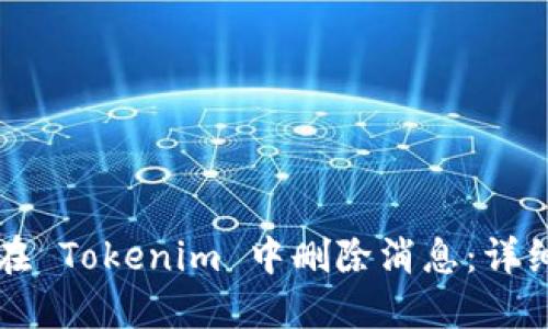 如何在 Tokenim 中删除消息：详细指南