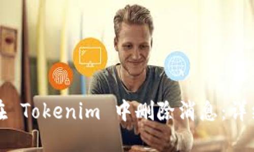 如何在 Tokenim 中删除消息：详细指南
