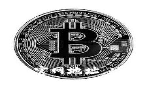 Tokenim1钱包官网地址，功能与使用指南