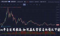 Tokenim平台使用指南：如何在无需实名的情况下安