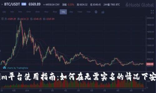 Tokenim平台使用指南：如何在无需实名的情况下安全交易