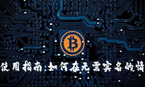 Tokenim平台使用指南：如何在无需实名的情况下安全交易