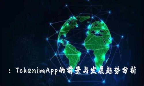 : TokenimApp的前景与发展趋势分析