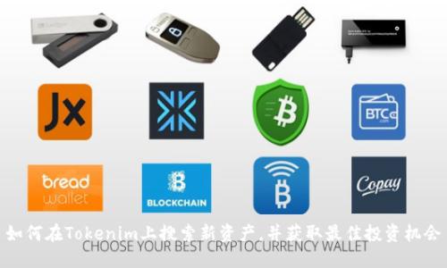 如何在Tokenim上搜索新资产，并获取最佳投资机会