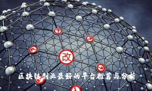 区块链创业最好的平台推荐与分析