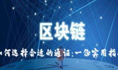 如何选择合适的通证：一份实用指南