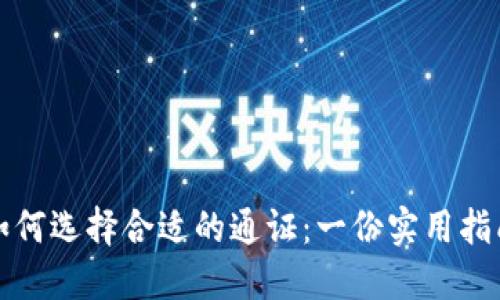 如何选择合适的通证：一份实用指南