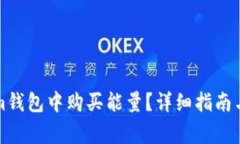 如何在Tokenim钱包中购买能量？详细指南与常见问