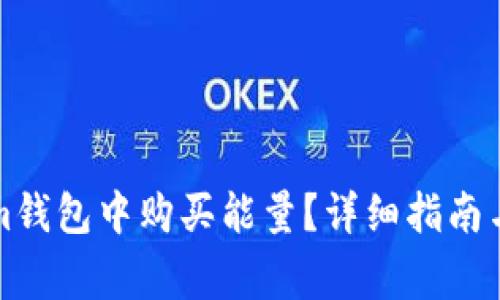 如何在Tokenim钱包中购买能量？详细指南与常见问题解答