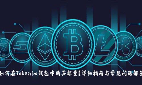 如何在Tokenim钱包中购买能量？详细指南与常见问题解答
