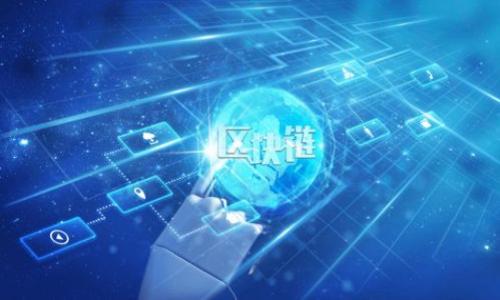 

区块链平台征求意见稿：推动行业健康发展的新思路