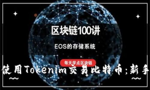 如何使用Tokenim交易比特币：新手指南