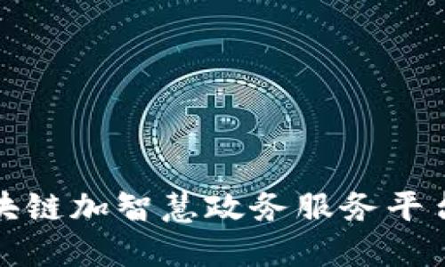 探索区块链加智慧政务服务平台的未来