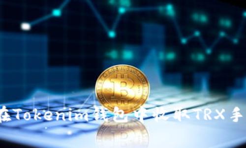 如何在Tokenim钱包中收取TRX手续费？