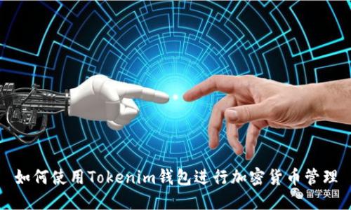 如何使用Tokenim钱包进行加密货币管理