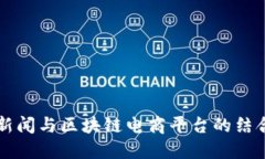 中央新闻与区块链电商平台的结合探究