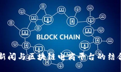 中央新闻与区块链电商平台的结合探究