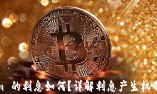 
Tokenim 的利息如何？详解利息产生机制与收益