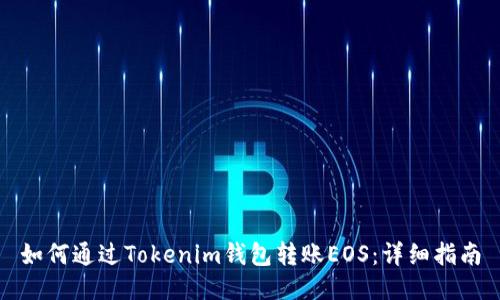 如何通过Tokenim钱包转账EOS：详细指南