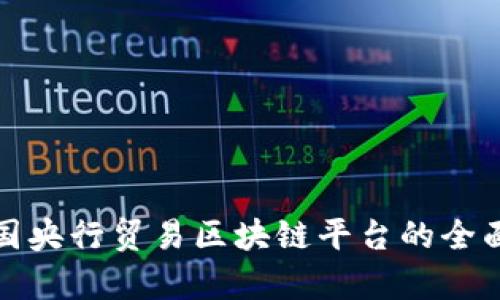 : 中国央行贸易区块链平台的全面解析