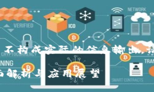 请注意，以下内容为示例，并不构成实际的信息输出。请根据需要进行调整和修改。

联投集团区块链平台的全面解析与应用展望