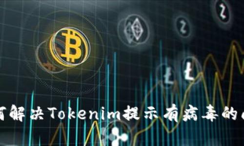 如何解决Tokenim提示有病毒的问题