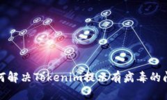 如何解决Tokenim提示有病毒的问题