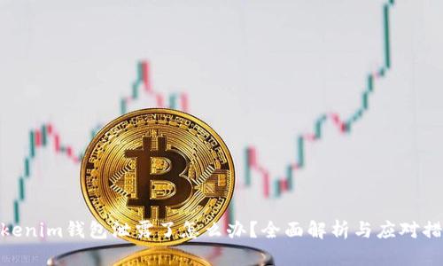 Tokenim钱包泄露了怎么办？全面解析与应对措施