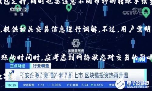   Tokenim钱包取消转账功能详解 / 

 guanjianci Tokenim钱包, 取消转账, 数字货币, 钱包功能 /guanjianci 

在数字货币日益普及的今天，越来越多的用户开始使用各种数字货币钱包来存储和管理他们的资产。Tokenim钱包作为一款知名的数字货币钱包，因其便捷的操作和安全性受到了用户的广泛欢迎。然而，用户在使用过程中可能会遇到一些问题，比如在转账时是否可以取消。下面我们将详细探讨Tokenim钱包的转账取消功能，以及用户在使用该功能时需要了解的相关信息。

Tokenim钱包转账流程概述
在了解取消转账的事宜之前，我们需要先理解Tokenim钱包的转账流程。用户在Tokenim钱包中转账时，通常需要以下步骤：
1. 登录钱包：用户需先打开Tokenim钱包并通过密码或生物识别技术（如指纹）登录。
2. 选择转账：在主界面，用户可以选择“转账”功能，进入转账页面。
3. 输入信息：用户需输入接收方的地址、转账金额等必要信息。在这个步骤中，Tokenim会提示用户核对信息的准确性。
4. 确认转账：确认所有信息无误后，用户发起转账请求。这时，Tokenim系统会对交易进行处理，并生成交易哈希。
5. 等待确认：转账请求提交后，用户需要等待区块链网络对这一交易进行确认。这一步骤的时间可能因网络繁忙和区块链的处理机制而有所不同。
6. 完成转账：一旦交易被区块链确认，转账即告完成，资金会从发送方的钱包地址转至接收方的钱包地址。

Tokenim钱包是否支持取消转账功能
尽管在传统金融体系中，转账后可以通过银行减少或取消支付操作，但在基于区块链技术的数字货币交易中，转账一旦被确认后是不可逆的。这是因为区块链的去中心化特性，以及其数据不可篡改的特性，确保了交易的安全性和透明性。
针对用户提出的“Tokenim钱包能否取消转账”这一问题，实际情况是：如果用户在确认转账之前（即在生成交易哈希之前）选择取消操作，则是可以的，实际上与很多传统钱包相似。但一旦转账请求提交并得到区块链确认，则无法进行取消或 reversal。

对于取消转账用户应注意的事项
虽然用户在进行转账操作时有取消的选项，但是在实际操作中，仍有许多事项需要用户注意：
1. 确认信息准确性：在正式点击转账之前，务必仔细核对接收地址及转账金额。一些用户可能因输入错误的信息而导致资金损失。
2. 网络状态：由于区块链网络的状况，用户在发送转账请求时也可能面临延迟的情况，这就要求用户在等待确认的过程中保持耐心。
3. 手续费问题：在转账过程中，用户也需考虑交易所需支付的手续费。一些钱包会根据网络拥堵状况动态调整手续费，这可能影响用户的转账决策。

常见问题解答
关于Tokenim钱包的使用，用户可能会有以下几个相关问题：

1. 如何保证转账的安全性？
保证转账的安全性是每位用户都应关注的问题。首先，用户应确保自己的钱包地址和私钥的安全。Tokenim钱包通常具备多重加密保护，如双重身份验证，防止未授权访问。此外，用户在进行转账时，尽量选择网络状态良好的时段，避免因网络拥堵导致的转账失败。

2. 如果转账失败怎么办？
在进行数字货币转账时，转账失败的情况是有可能发生的。这可能由于多种原因导致，如网络拥堵、手续费不足等。如果转账失败，用户在确定故障原因后，可以根据实际情况调整手续费或者耐心等待网络恢复正常。同时，Tokenim钱包通常会有相应的错误提示，用户需仔细阅读并按照指引处理问题。

3. Tokenim钱包是否支持多种数字货币交易？
Tokenim钱包作为一款功能丰富的数字货币钱包，通常支持多种主流数字货币的存储和交易，如比特币、以太坊等。在使用时，用户需确认自己要转账的币种是否被钱包支持，同时也要注意不同币种的转账手续费和时间，以免造成不必要的损失。

4. 如何找回丢失的转账？
一旦转账确认，资金将不可找回，但用户可以通过查询交易哈希在区块链浏览器上查看转账状态。如果资金未到达接收方的钱包中，用户可联系Tokenim钱包的客服，提供相关交易信息进行调解。不过，用户需明确的是，确认的交易是无法更改或撤销的，安全保管好自己的钱包信息始终是最重要的。

5. Tokenim钱包转账有无时间限制？
在Tokenim钱包上进行转账通常没有时间限制，用户可以随时进行转账操作。不过，由于区块链的特性，在高峰时段，交易确认可能需要较长时间。因此，用户在选择转账的时间时，应考虑到网络状态对交易的影响。

综上所述，Tokenim钱包的转账取消功能存在一定的局限性，用户在使用时需谨慎操作。此外，通过不断学习和了解相关功能，用户能够更有效地管理和使用自己的数字资产，保障自身利益。