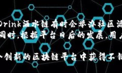   如何通过Tokenim钱包提现Drink酒水链收益？ /  g